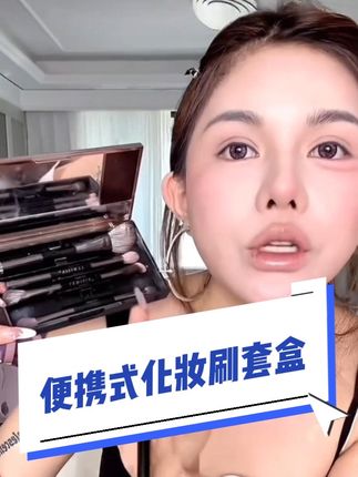 这个套盒没有一把是废刷 你能用到的它全都有 行走的化妆箱 手机大小方便携带不占刷化妆包#好物安利 #行走的化妆箱 #化妆刷套盒 #易取粉 #便携化妆刷套盒