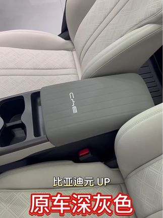 这款硅胶材质的扶手箱套,环保无异味,肤感手感,需要的安排起来吧#汽车好物推荐 #车品好物分享 #比亚迪 #比亚迪元up