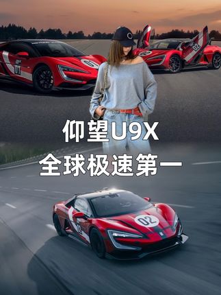这台中国超跑,把"极速神话"改写成中文!#仰望U9X成为全球最快汽车#比亚迪极速超过布加迪