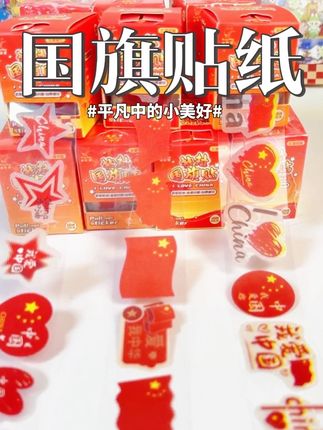 国旗贴纸 国庆节快到了,给小朋友们安排这个可爱的国旗贴纸,中国红永远是最喜欢的颜色#红色喜庆 #强烈推荐 #种草好物推荐 #国旗 #贴纸