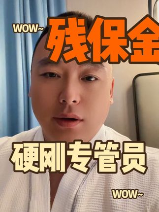残保金，受不了了！ 看小张会计如何硬刚专管员！#残保金 #专管员 #劳务派遣 #魏禾 #会计实操