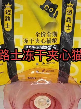 迈路士冻干夹心猫粮是猫咪的好选择#萌宠互动