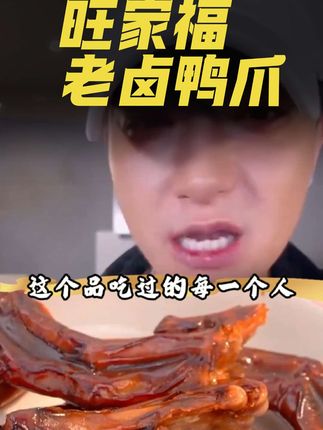 馋神器!香到骨头里的鸭脚你吃过吗?一口爱上!#好吃到停不下来 #黄子韬