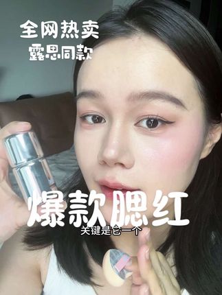 液体腮红届的神!淡颜低饱和无花果色,不怪韩女爱用…氛围感神器!嘎嘎好看!#aztk #平价彩妆 #种草好物 #液体腮红 #氛围感