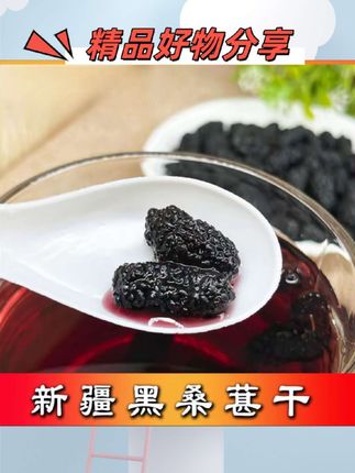 #桑葚 新疆产新疆发 新疆正宗的头茬新桑葚干 颗粒饱满 干净无沙,趁着活动快来看看 #花青素