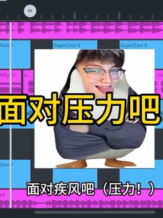 面对压力吧!#抽象 #旋律 #阴乐 #猎奇