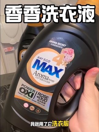 用这个洗衣液洗衣服我都变成香香公主啦,满满乌木玫瑰香!#好物推荐🔥 #贝纯乌木玫瑰 #贝纯洗衣液 #香香公主