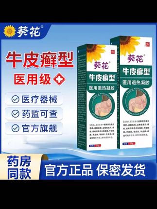 被牛皮癣折磨的朋友,那就快试试葵花牌退热凝胶,手癣足癣都可以用#牛皮癣 #手癣 #足癣 #股癣 #体癣