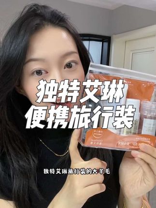 快快快独特艾琳家旅行装的大羊毛!国庆节别管要不要出去玩都薅一单!她家正装可是不便宜的,这个太划算了!!#独特艾琳 #旅行小样 #出差旅行必备 #洗护套装 #独特艾琳旅行装