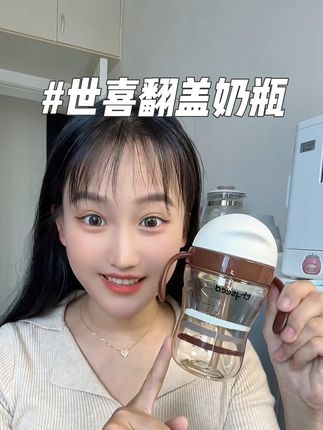 好不容易蹲到的#世喜 活动,还是它们家这款#翻盖奶瓶,妈妈们真的囤起来啦#世喜翻盖奶瓶 #世喜直饮奶瓶#世喜吸管奶瓶