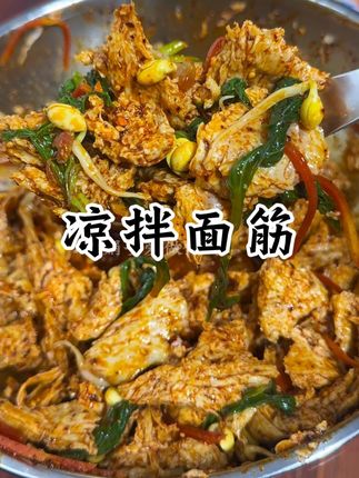 凉拌面筋 小时候吃擀面皮,总把面筋留到后面慢慢吃!这份陕西手撕面筋,还原了记忆里的筋道和香味,凉拌一盘,全是童年的味道~#凉拌面筋#面筋