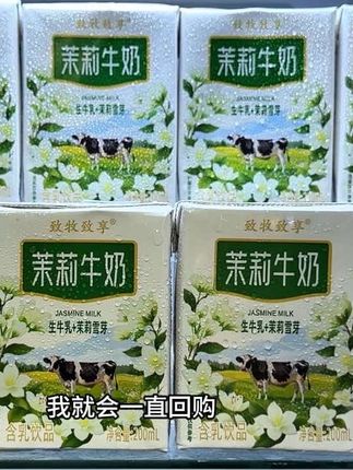 才一块多一瓶的茉莉雪芽牛奶,只要他不涨价我就会一直回购!口感好喝到尖叫,现在到手一箱10盒,你看看才多少,精选优质生牛乳搭配茉莉雪芽!入口就是浓郁的奶香融合清新的茉莉花香,香醇丝滑,喝完整个嘴巴都是茉莉花香,真的好好喝,夏天冰镇喝巨过瘾,没喝过的一定要试试!#茉莉奶茶 #仙女都在喝什么 #夏日饮品 #超便宜超划算 #口感特别好
