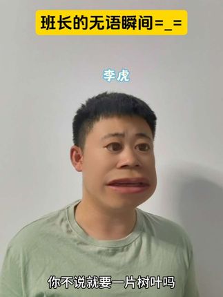 李虎:我本来想从地上捡一片的#热血男儿保家卫国 #迷彩青春 #一人分饰多角 #剧情演绎