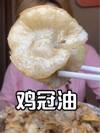 #猪油渣#鸡冠油#油梭子