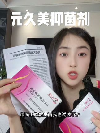 #好物推荐#自用好物分享 元久美抑菌剂真心推荐