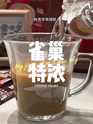 #雀巢 #咖啡 #提神醒脑 雀巢特浓咖啡这个价格超划算!一杯仅需1块钱多还不赶紧囤货啦