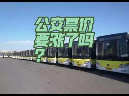乌鲁木齐公交车票价要涨价了吗?