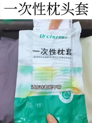 一次性枕套加厚隔脏卧铺透气亲肤凉感可裸睡裸感吸汗#一次性枕套#生活必备 #出差旅行必备 #生活用品