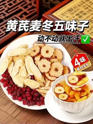 黄芪麦冬五味子茶#黄芪 #麦冬#五味子 茶
