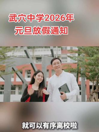 武穴中学2026年元旦放假通知 放假时间:
全体年级:2025年12月31日(周三)上午上完第4节课后,即可有序离
收假时间:
高一、高二年级:2026年1月3日(周六)按时返校上晚自习
高三年级:2026年1月2日(周五)按时返校上晚自习