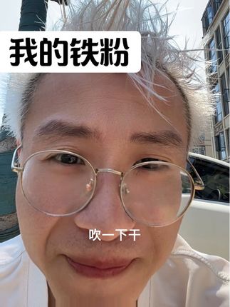 大叔也是要新的体验感