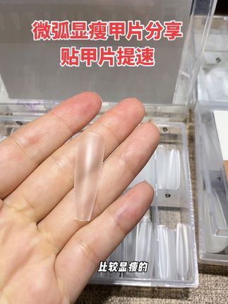 #甲片 #延长甲片 #显瘦甲片 #微弧甲片 #美甲甲片
