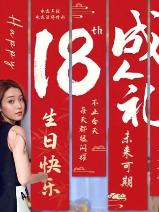 # 18成人礼#放大每一幕幸福 #金榜 #今日分享 #人气爆棚 #强烈推荐