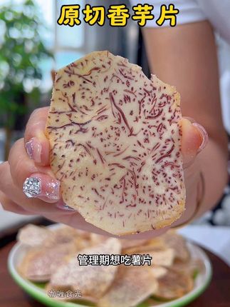 就是这个海盐味道的荔浦芋头原切香芋片,好吃到舔手指!咸香酥脆,配料干净热量低,管理期的姐妹都可以放心炫!#香芋片 #薯片 #零食推荐 #荔浦芋头 #谁懂这一口的好吃程度