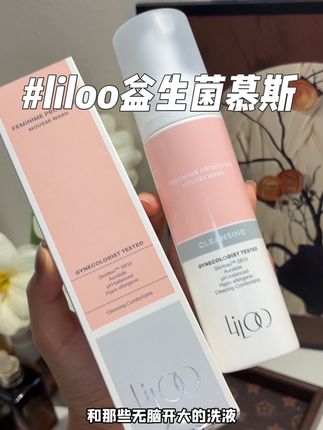小花园可千万别用沐浴露洗了!一定要用专业的洗液!#liloo #LILOO #LILOO益生菌慕斯#女生必备