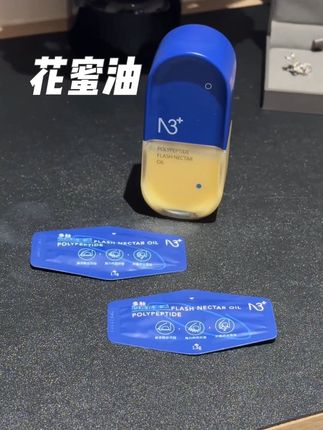 油用对了就是越来越透#N3花蜜油 #强烈推荐
