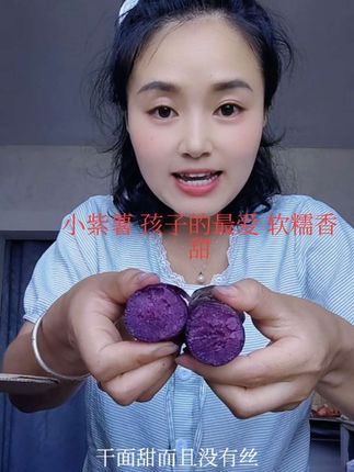 买过他家好几箱这个小紫薯,特好吃,尤其我家孩子吃不够,粉糯香甜没有丝,孩子天天吵着要吃,不管蒸煮还是烤着吃都非常棒,价格还便宜!#经济实惠#紫薯#超好吃