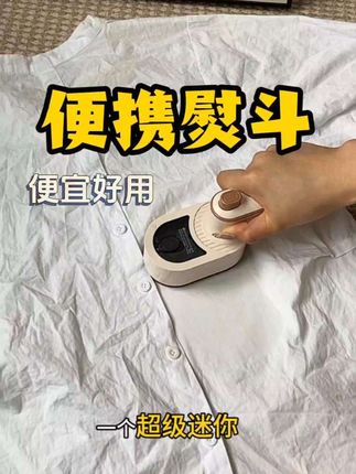 小小的电熨斗,出差旅行,租房宿舍都能用,衣服再也不怕皱了! #提升幸福感好物 #居家好物 #宿舍好物 #种草 #租房好物
