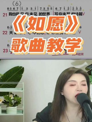 《如愿》歌曲教学#热门音乐🔥 #如愿 #经典老歌 #零基础学唱歌 #简谱