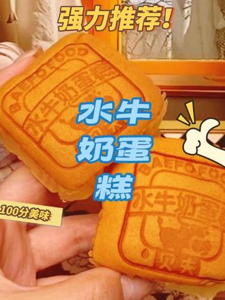 这款水牛奶蛋糕,舌尖美味,让人欲罢不能!奶香浓郁,松软可口,甜而不腻。早餐或下午茶的绝佳选择!#强烈推荐 #面包爱好者