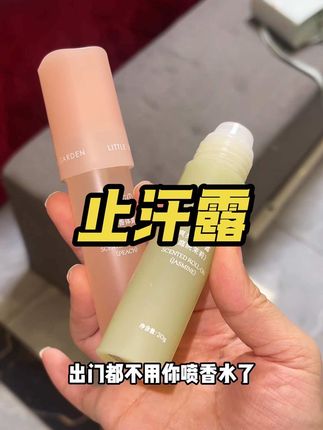 半亩花田止汗露简直太贴心了!现在出门香水都不用喷了 就像身上散发出的伪体香!#半亩花田 #止汗露 #伪体香 #crush心动瞬间 #半亩花田香体露