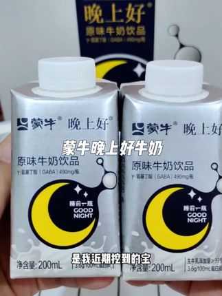 哇!蒙牛晚上好牛奶也太懂我们这种夜猫子了吧! #蒙牛 #蒙牛晚上好 #牛奶 #好物推荐🔥