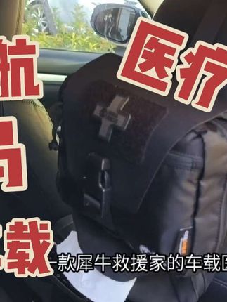 犀牛救援车载医疗包!护航鸟!急救应急储备!#车载好物 #医疗包 #急救包 #生存狂 #应急储备
