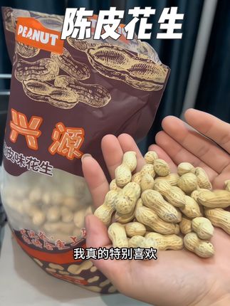#花生#追剧小零食 #坚果炒货 #陈皮花生#干果坚果