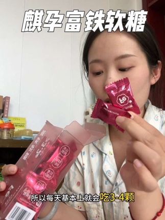 爱自己比什么都重要,女生各个阶段铁元素都要重视起来#女生必备 #富铁软糖 #铁元素 #麒孕 #生理期