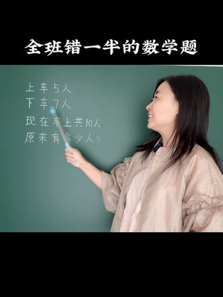 这道题全班错一半，学会倒推法。#易错题 #小学数学 #数学
