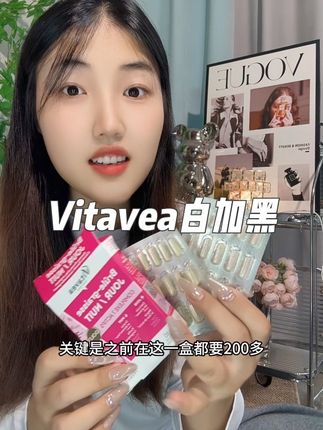 马上就假期了,长点心吧,赶紧囤!#女生必备 #仙女都在喝什么 #vitavea白加黑胶囊 #超便宜超划算