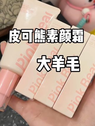 懒人的宝子有福啦~这个素颜霜早上可以多睡半小时#美妆 #学生党必备 #皮可熊素颜霜 #底妆