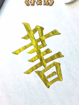 无人扶我青云志,我自踏雪至山巅#兼毫毛笔