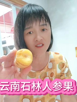 #强烈推荐 #应季水果 云南特产石林人参果#快来一起尝个鲜