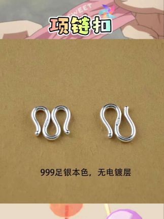 手工DIY的“银”质搭档!999足银连接头,让饰品更有温度, ,还在为手工饰品配件易断、变形烦恼?想给珍珠、玉石、手绳找个高品质连接扣?这款999足银连接头来了——项链m扣、手链S扣全适配,纯银质感+精密工艺,让你的DIY作品从细节处显贵,耐用又百搭!, ,999足银材质,温柔守护每一份心意, ,精选高纯度999足银,质地柔软却不易断裂,亲肤无刺激,哪怕是敏感肌也能放心佩戴。银面经过细腻抛光,呈现温润柔和的哑光光泽,不张扬却自带高级感,与珍珠的温润、玉石的通透、手绳的质朴都能完美融合,让饰品整体质感瞬间升级。, ,精密工艺,耐用不易松脱, ,m扣项链头、S扣手链头专为手工DIY设计,开合顺畅却紧实牢固。m扣弧度自然,连接项链时不易勾扯头发;S扣弹性适中,戴取