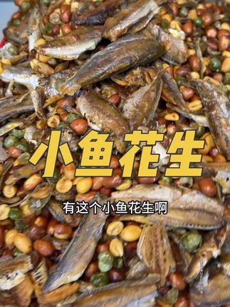 赶紧来薅#小鱼花生 咸香酥脆真的特别好吃#好吃到停不下来 #解馋 #追剧小零食 #好吃到停不下来