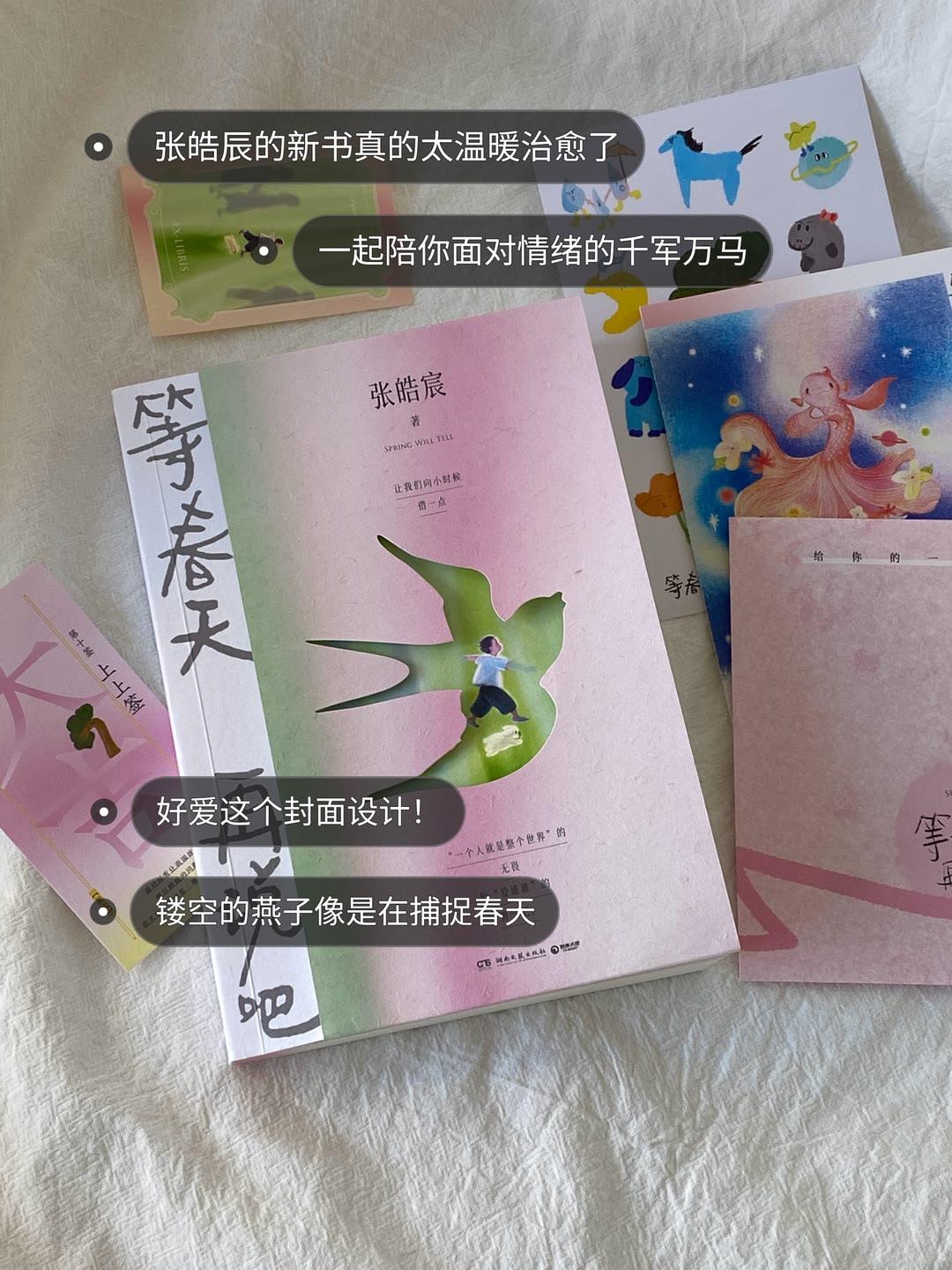 怎么有人这么懂我!《等春天 再说吧》100篇小故事,记录一个个人生时刻。 好笑又好哭,旅行时的倒霉事儿、被美景震撼的时刻、和妈妈的相处日常、亲人生病时的焦急⋯ 像老朋友般讲述着是你也是我的生活,心里总是泛起一阵阵共呜。 当有人写出你所有的情绪,看完之后,仿佛自己整个人都得 到了安放。不再急躁,不再被别人的节奏乱了自己的阵脚。 不去想太多与自己无关的事情,守护好自己的能量场。 内心坚定,相信所有好事都会发生在自己身上。 “我相信自己命好,心想便能事成。"#好书分享 #张皓宸 #治愈系书籍推荐 #情感共鸣
