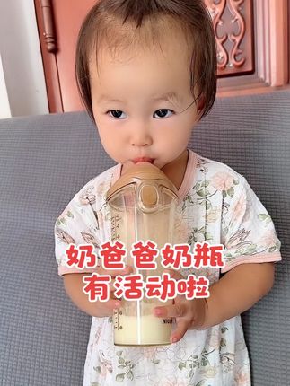 奶爸爸奶瓶来活动啦 、直饮杯送完就没了,姐妹们赶紧囤,真的太值了 #奶爸爸奶瓶#奶爸爸翻盖奶瓶#奶瓶 #母婴好物