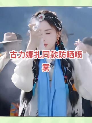 古力娜扎同款防晒喷雾 高效防晒Spf50➕➕➕➕,补水,保湿,防晒三合一 不愧是明星同款#古力娜扎 #娜丽丝 #防晒 #防晒喷雾 #无限回购的宝藏单品