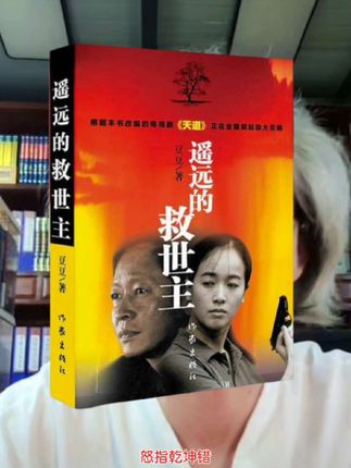 读完《遥远的救世主》又读了一小部分《天幕红尘》,认知的差距,就是命运的差距。#遥远的救世主#认知思维#悟人生之道#天幕红尘 #丁元英